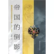 帝國的倒影：俄羅斯國內戰爭時期的白衛軍(1917-1920)