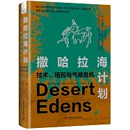 撒哈拉海計劃：技術、殖民與氣候危機