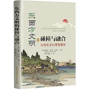 東西方文明的碰撞與融合：日本社會心理髮展史