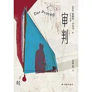 變形的人：卡夫卡精選集：審判