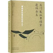 曹惕寅醫案醫話錄：正續集