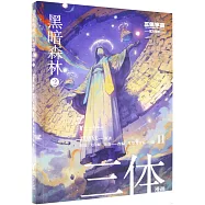 三體漫畫(II)：黑暗森林(2)