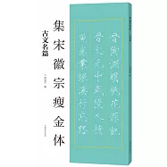 集宋徽宗瘦金體：古文名篇