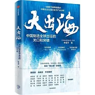 大出海：中國製造全球出征的關口和突破
