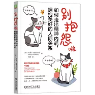 別抱怨啦：如何走出精神內耗，擁抱美好的人際關係