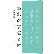 集宋徽宗瘦金體：宋詞名篇