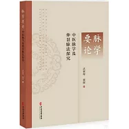 脈學要論：中醫脈學及仲景脈法探究