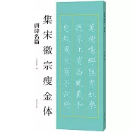 集宋徽宗瘦金體：唐詩名篇