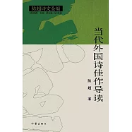 當代外國詩佳作導讀(上下冊)