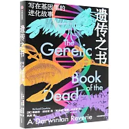 遺傳之書：寫在基因里的進化故事