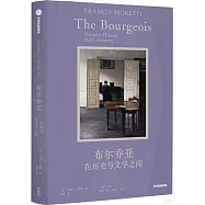 布爾喬亞：在歷史與文學之間