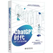ChatGPT時代：GPTs開發詳解