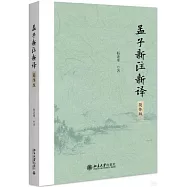 孟子新注新譯(簡體版)