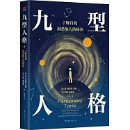 九型人格：了解自我，洞悉他人的秘訣
