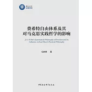 費希特自由體系及其對馬克思實踐哲學的影響