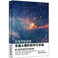 從零開始讀懂宇宙大爆炸和平行宇宙