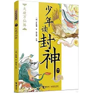 少年讀封神(7)：大破萬仙陣