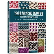 鈎針編織配色圖典：現代提花圖案150例