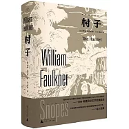 福克納作品系列：村子