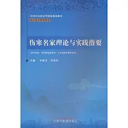 傷寒名家理論與實踐指要
