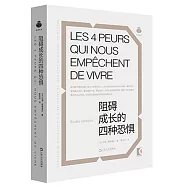 阻礙成長的四種恐懼