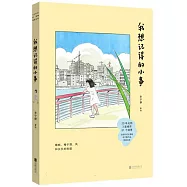 我想記得的小事