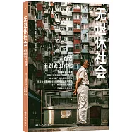 無退休社會：活到老幹到老的時代