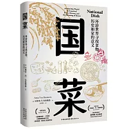 國菜：環遊世界尋找食物、歷史和家的意義