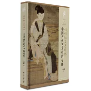 娟娟獨立寒塘路：中國古代藝術中的女性
