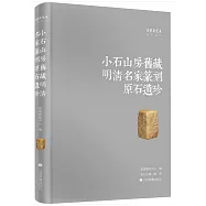 小石山房舊藏明清名家篆刻原石遺珍