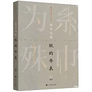糸巾為殊：紙的年表
