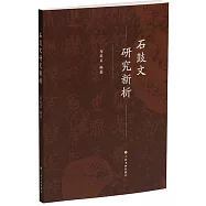 石鼓文研究新析