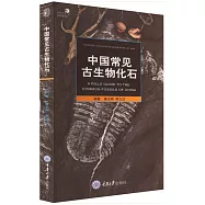自然觀察手冊系列：中國常見古生物化石