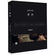 色彩列傳：黑色