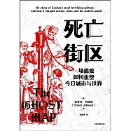 死亡街區：一場瘟疫如何重塑今日城市與世界