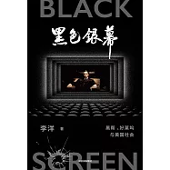 黑色銀幕：黑幫、好萊塢與美國社會