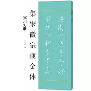 集宋徽宗瘦金體：實用對聯