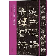 原大放大對照 禮器碑