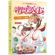 智慧公主馬小嵐(25)：公主變身小廚神