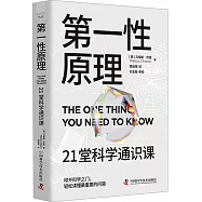 第一性原理：21堂科學通識課