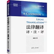 法律翻譯：譯·注·評