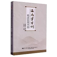 溫病學方劑臨床實用手冊