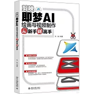 剪映：即夢AI繪畫與視頻製作從新手到高手