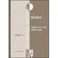 地泉涌動：“到民間去”與1920年代中國的文化再造