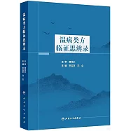 溫病類方臨證思辨錄