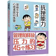 抗挫能力：管理和釋放壓力的45個練習