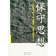 保守思想：從埃德蒙·伯克到唐納德·特朗普的保守主義(原書第2版)
