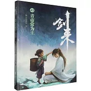 劍來(43)：青帝常為主