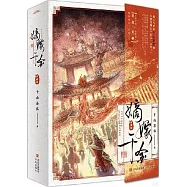 嫡嫁千金(典藏版) (全2冊)