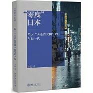 零度日本：陷入關係性貧困的年輕一代